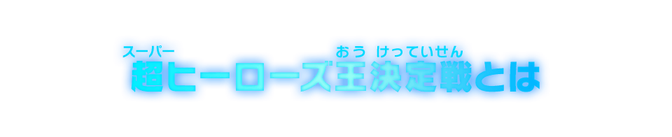 超ヒーローズ王決定戦とは