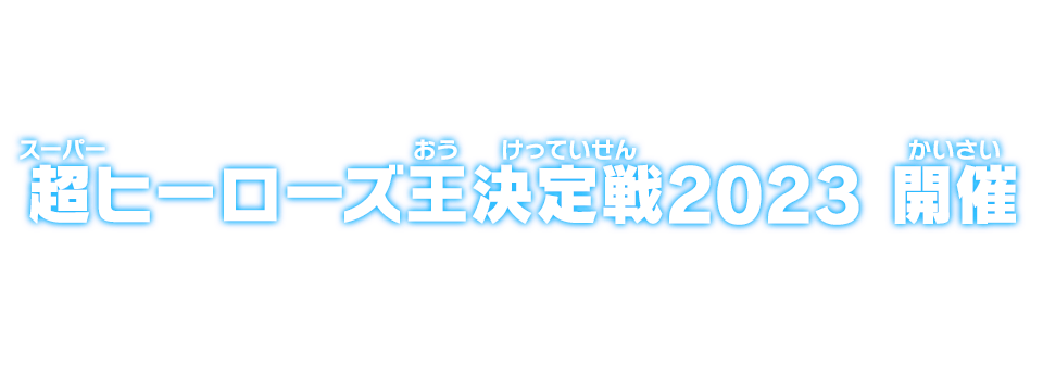 超ヒーローズ王決定戦2023 開催