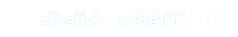 4月29日(土)・30日(日)開催