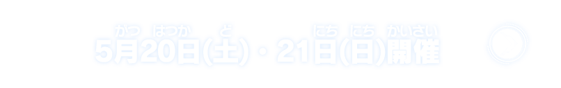 5月20日(土)・21日(日)開催