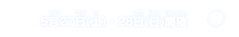 5月27日(土)・28日(日)開催