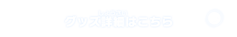 グッズ詳細はこちら