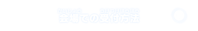 会場での受付方法