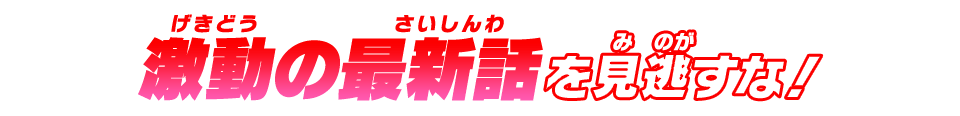 激動の最新話を見逃すな！