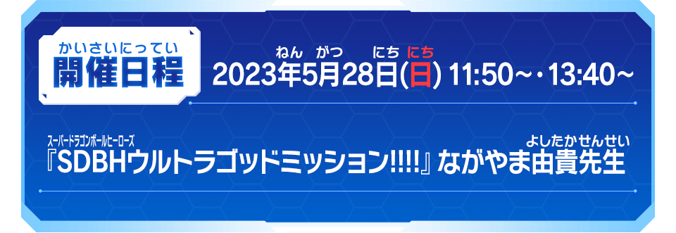 5月28日(日) 11:50～・13:40～