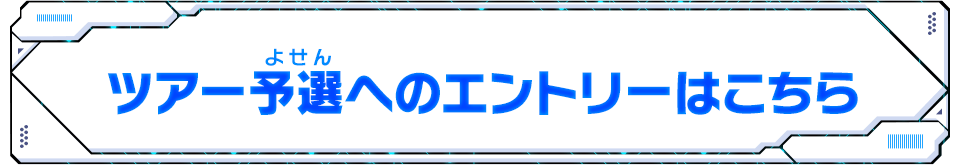 ツアー予選へのエントリーはこちら