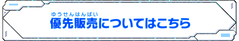 優先販売についてはこちら