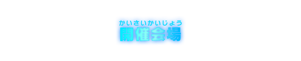 開催会場