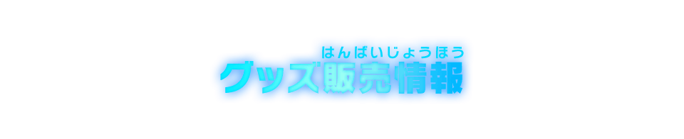 グッズ販売情報