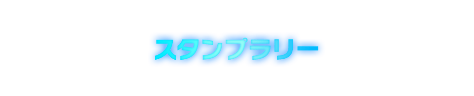 スタンプラリー