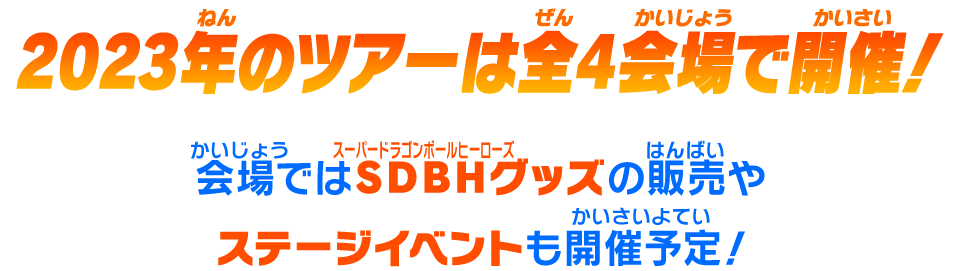 2023年のツアーは全4会場で開催！会場ではSDBHグッズやステージイベントも開催予定！