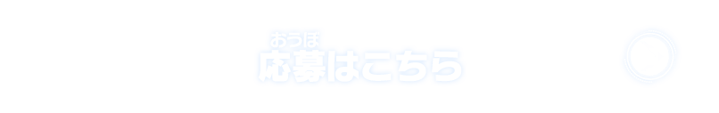 応募はこちら