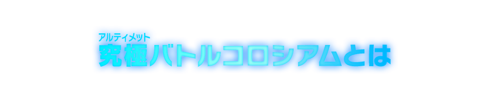 究極バトルコロシアムとは