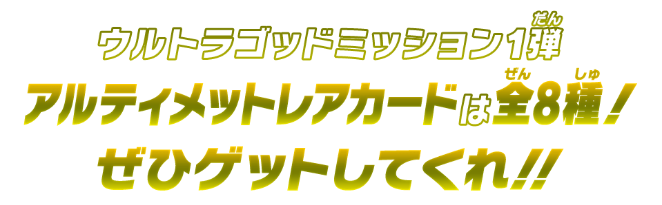 ウルトラゴッドミッション1弾 アルティメットレアカードは全8種!ぜひゲットしてくれ!!