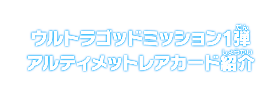 ウルトラゴッドミッション1弾 アルティメットレアカード紹介