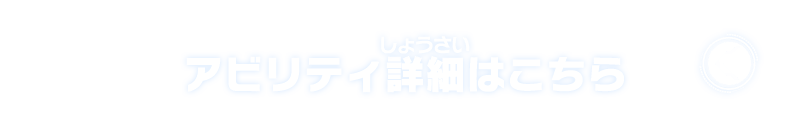 アビリティ詳細はこちら