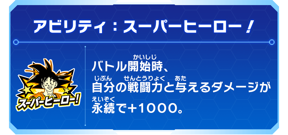 アビリティ：スーパーヒーロー!