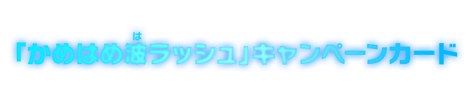 「かめはめ波ラッシュ」キャンペーンカード