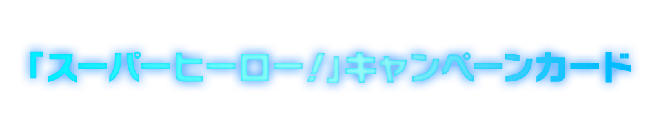 「スーパーヒーロー!」キャンペーンカード