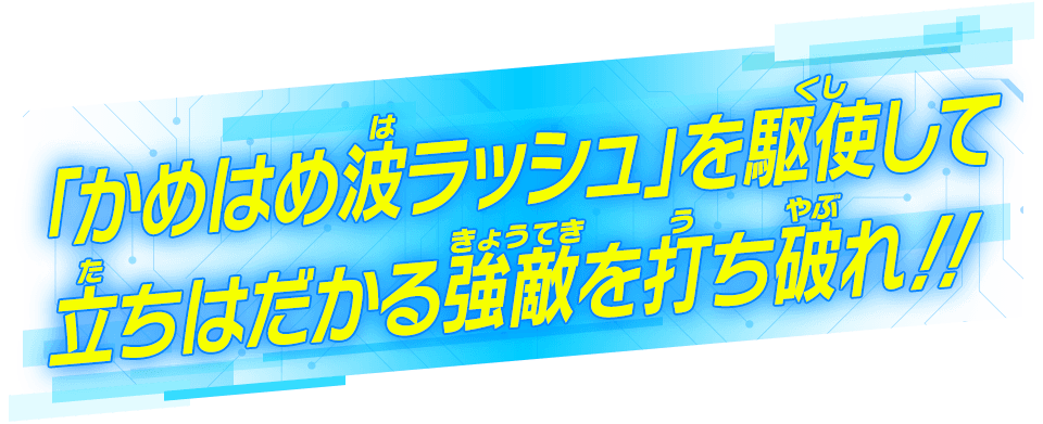 「かめはめ波ラッシュ」を駆使して立ちはだかる強敵を打ち破れ!!