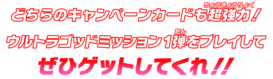 どちらのキャンペーンカードも超強力!ウルトラゴッドミッション1弾をプレイしてぜひゲットしてくれ!!