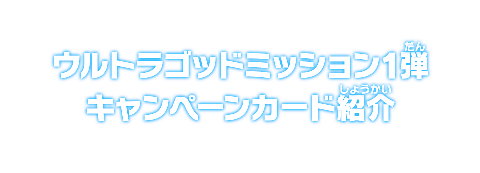 ウルトラゴッドミッション1弾 キャンペーンカード紹介