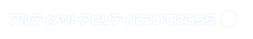 アルティメットアビリティについてはこちら