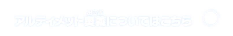 アルティメット奥義についてはこちら