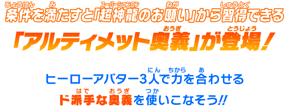 「アルティメット奥義」が登場!