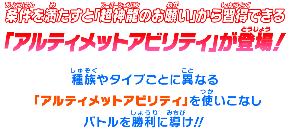 「アルティメットアビリティ」が登場!