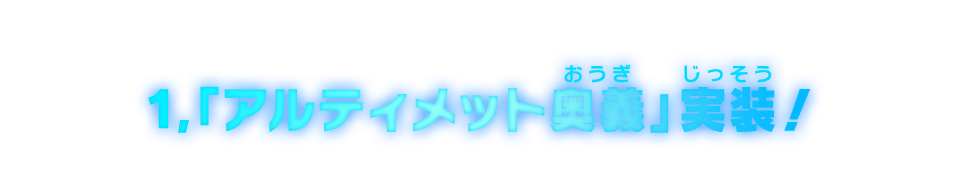 1，「アルティメット奥義」実装!