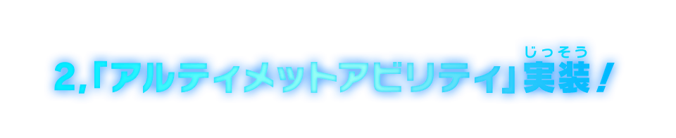 2，「アルティメットアビリティ」実装!