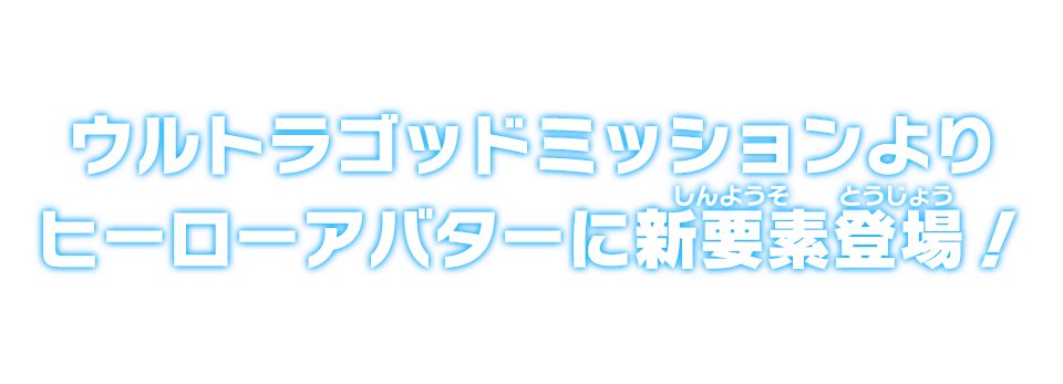 ウルトラゴッドミッションよりヒーローアバターに新要素登場!