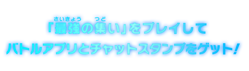 「最強の集い」をプレイしてバトルアプリとチャットスタンプをゲット!