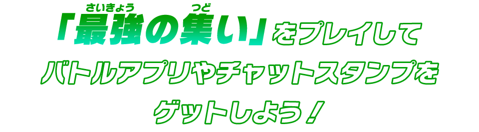 「最強の集い」をプレイしてバトルアプリやチャットスタンプをゲットしよう!