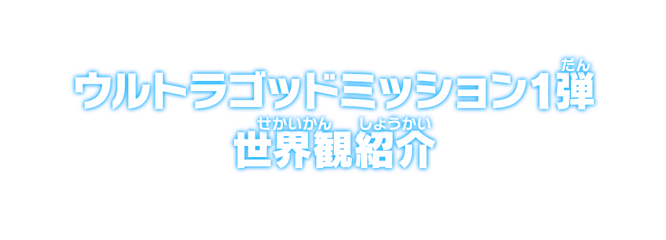 ウルトラゴッドミッション1弾世界観紹介