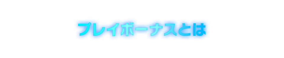 プレイボーナスとは