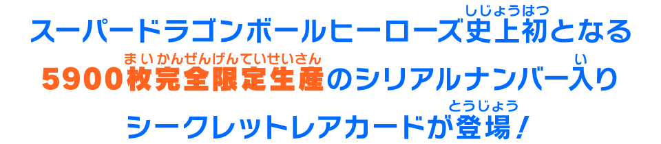 シークレットレアカードが登場!