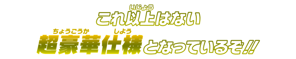 超豪華仕様となっているぞ!!