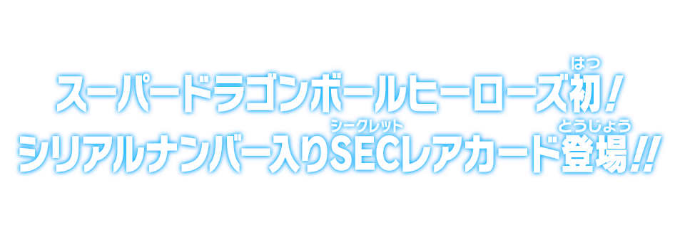 スーパードラゴンボールヒーローズ初!シリアルナンバー入りSECレアカード登場!!