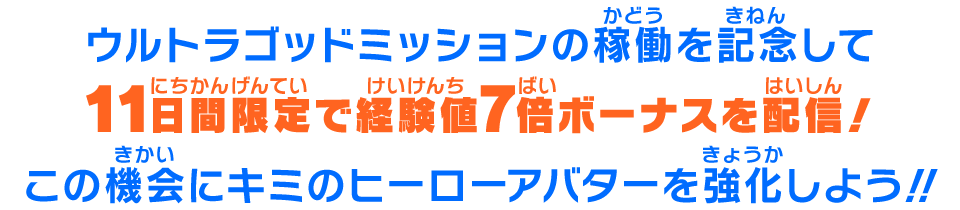 この機会にキミのヒーローアバターを強化しよう!!