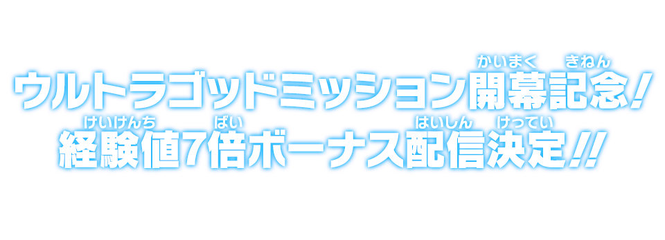 ウルトラゴッドミッション開幕記念！経験値7倍ボーナス配信決定!!