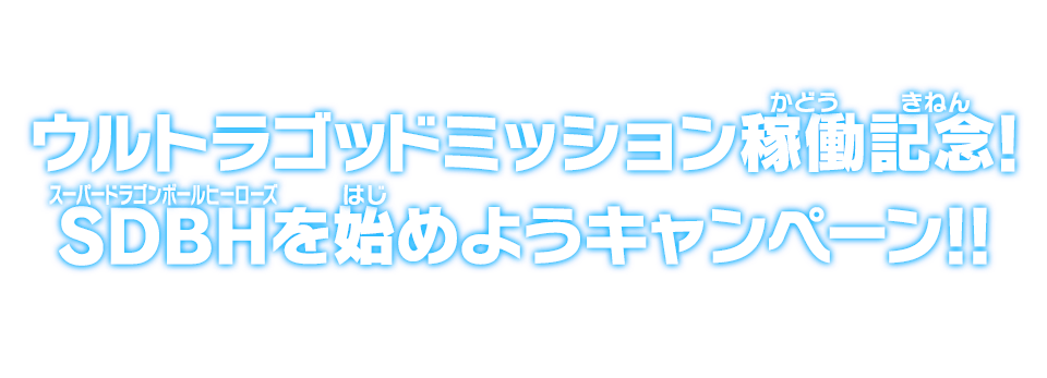 ウルトラゴッドミッション稼働記念！SDBHを始めようキャンペーン！！