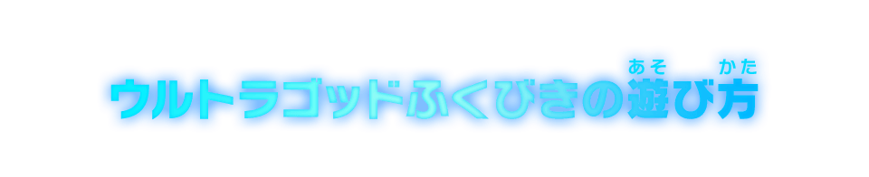 ウルトラゴッドふくびきの遊び方