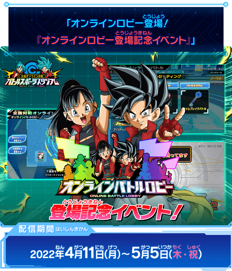 「オンラインロビー登場！『オンラインロビー登場記念イベント』」