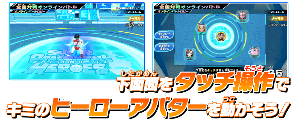 下画面をタッチ操作でキミのヒーローアバターを動かそう！