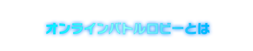 オンラインバトルロビーとは