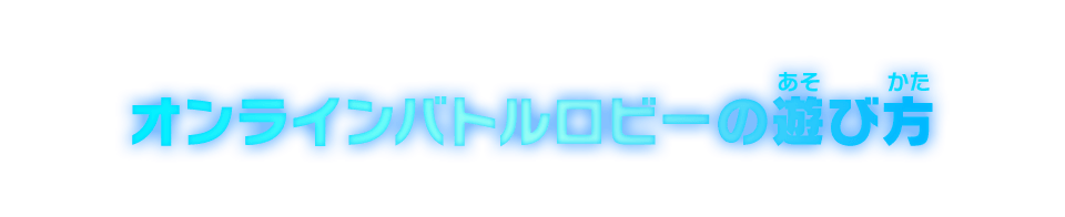 オンラインバトルロビーの遊び方