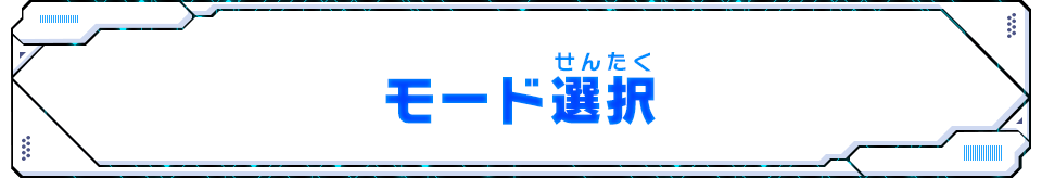 モード選択