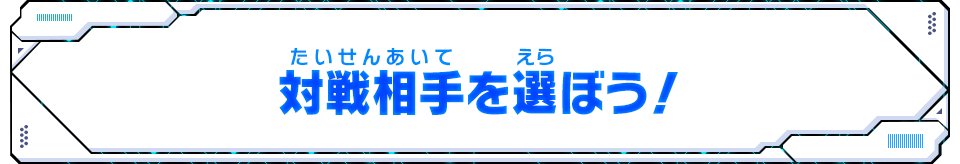 対戦相手を選ぼう！